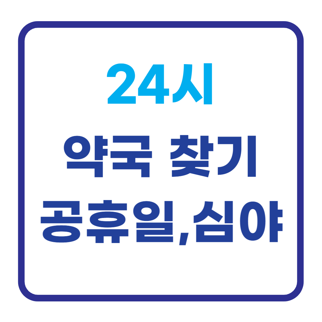 24시 약국 찾기