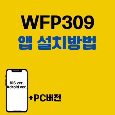 썸네일_WFP309 앱 설치방법 (어플, PC 버전 다운로드 바로가기)