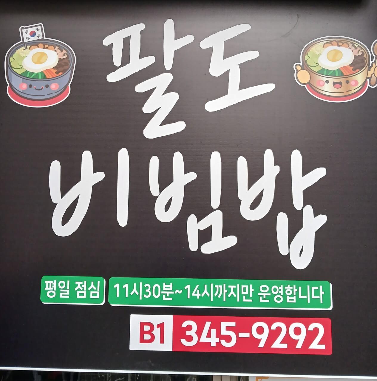 오늘N 위대한 일터 대전 유성구 하루 30그릇 한정 집밥 비빔밥 맛집 팔도비빔밥 오늘N 2504회