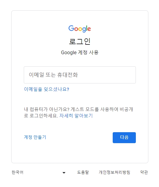 구글 계정 이메일 아이디를 입력하는 로그인 화면