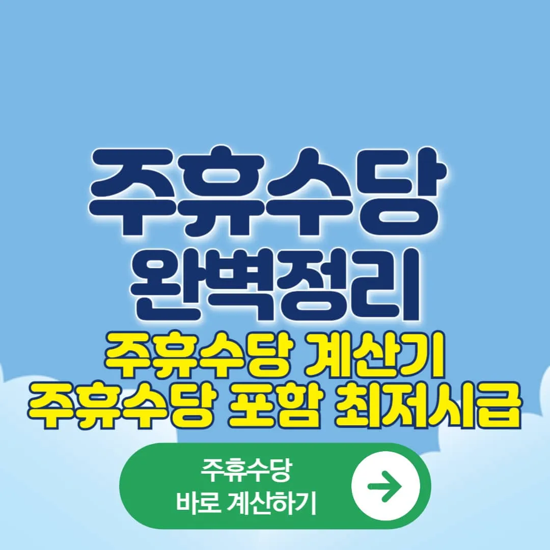 주휴수당 정의·지급조건·주휴수당 계산기·주휴수당 포함 최저시급·미지급 시 신고방법