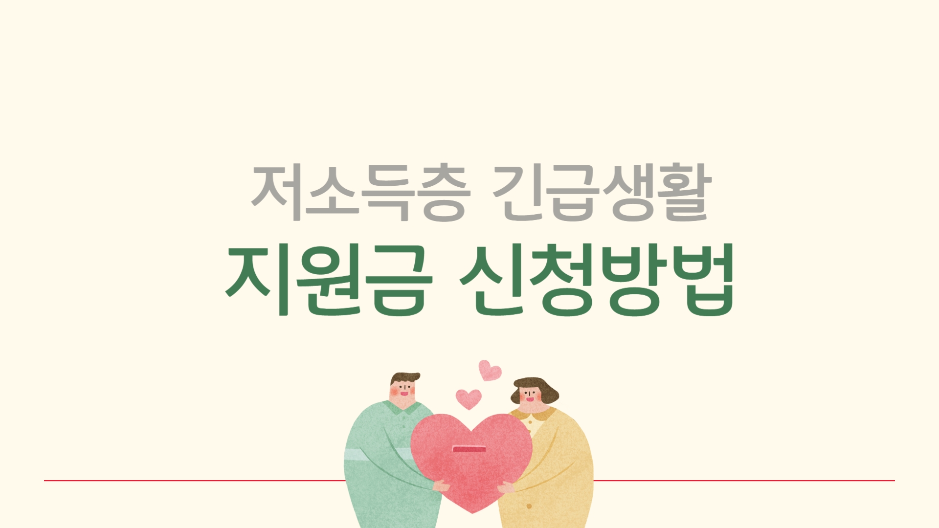 2025년 저소득층 긴급생활지원금 신청방법