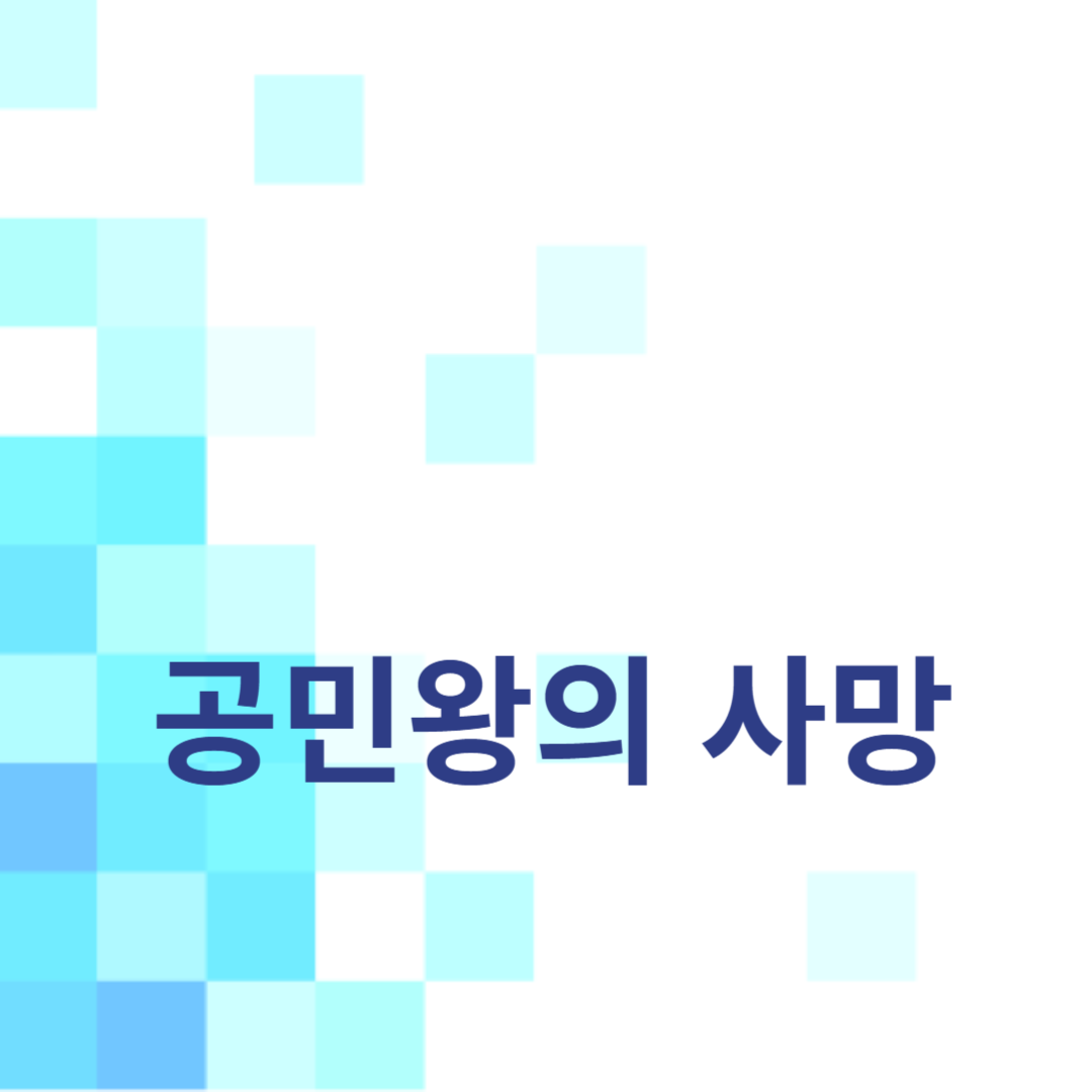 공민왕의 사망과 그 여파