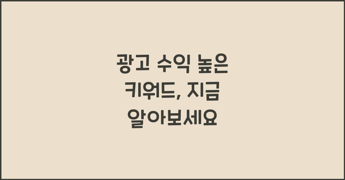 광고 수익 높은 키워드