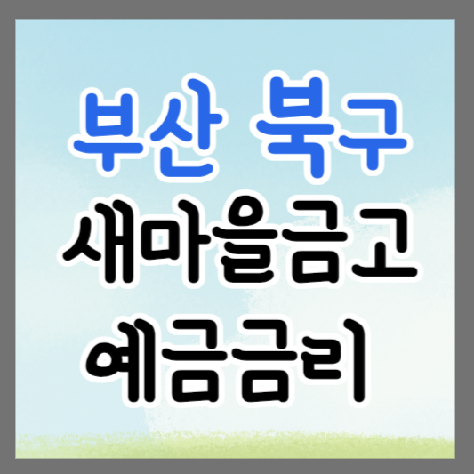 부산 북구 새마을금고 정기예금 금리 높은 곳 추천 ❘ 금리비교 ❘ 특판 ❘ 적금금리