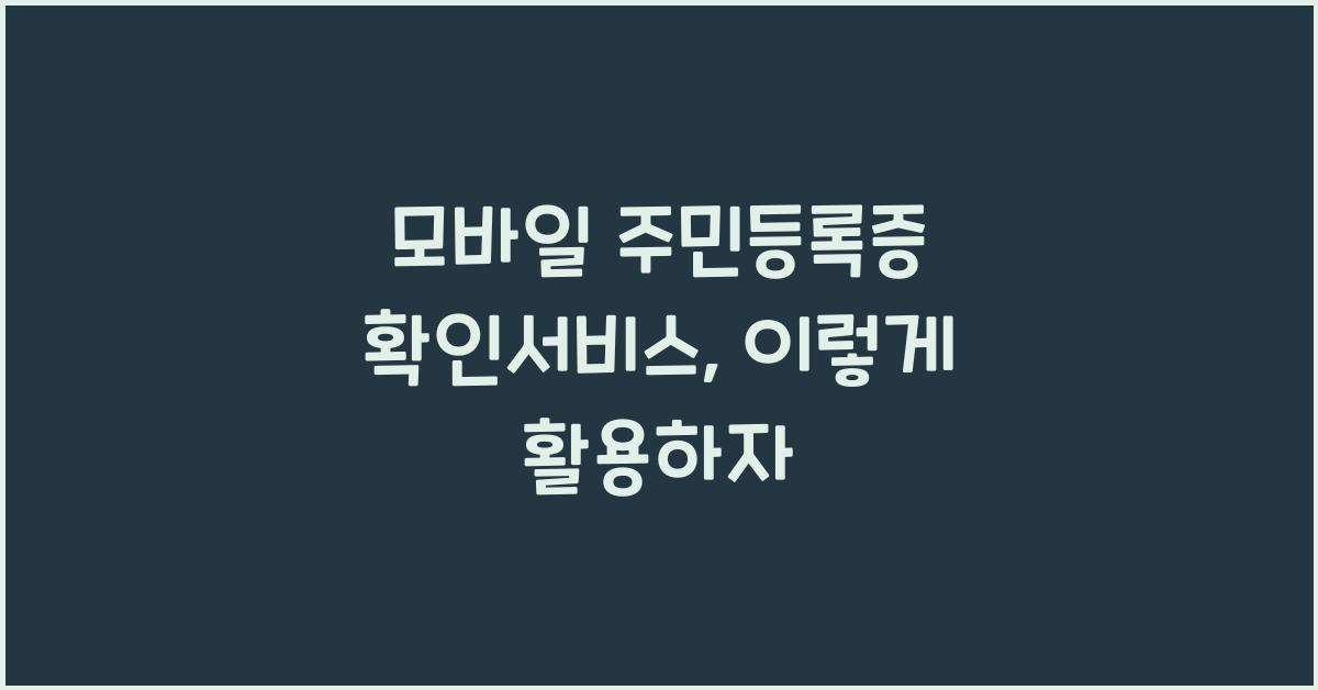 모바일 주민등록증 확인서비스
