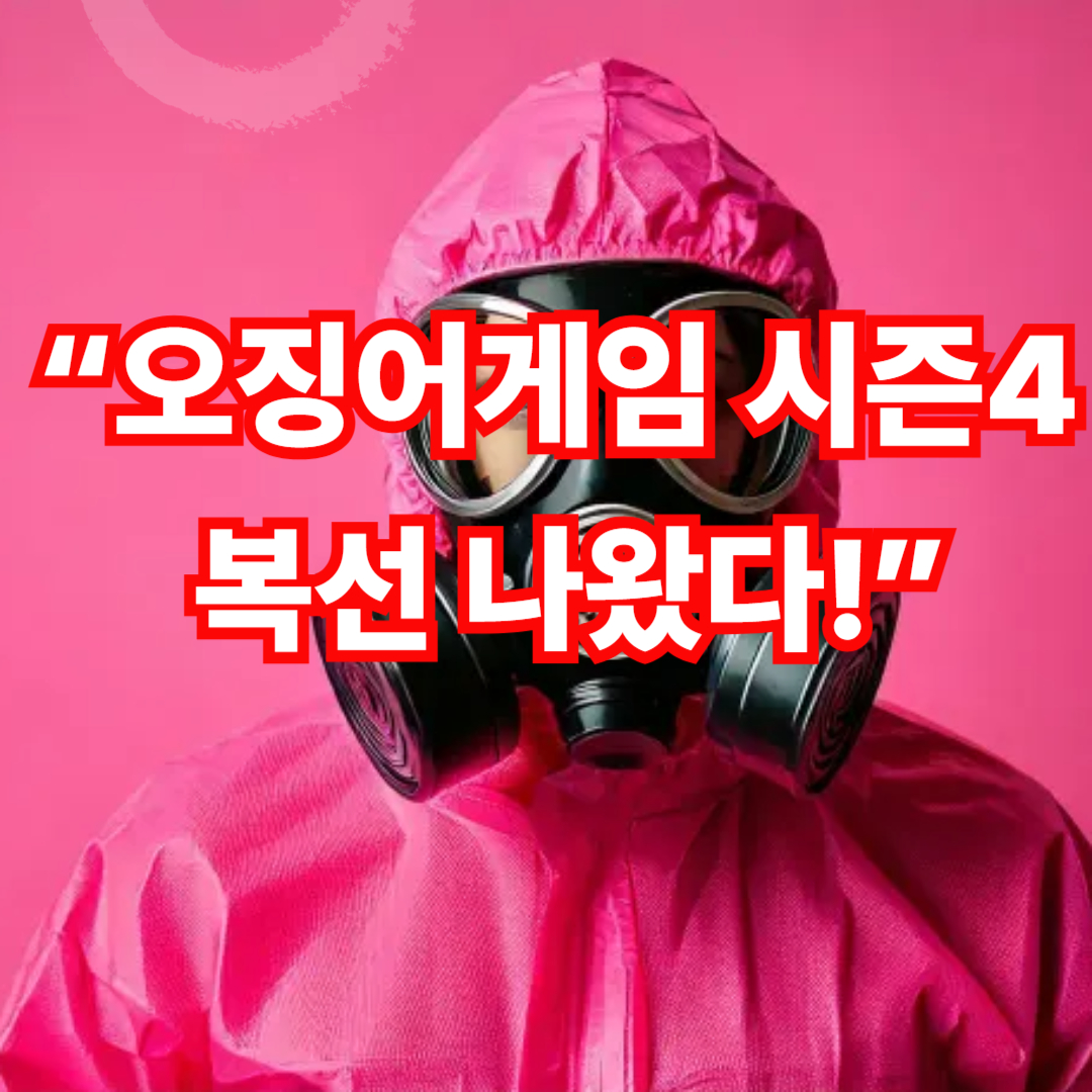 오징어게임 시즌4