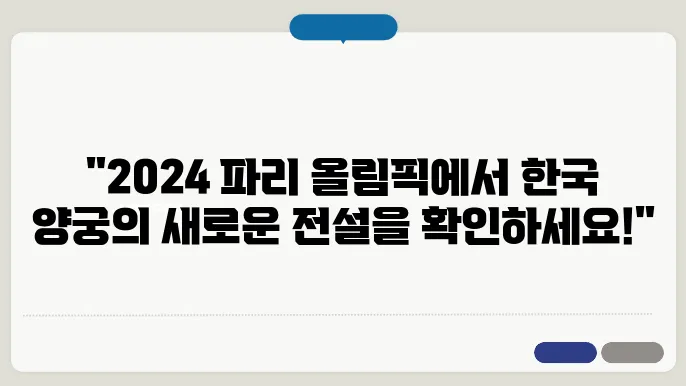 2024 파리 올림픽 양궁 경기 일정과 한국 국가 대표 선수 알아보기