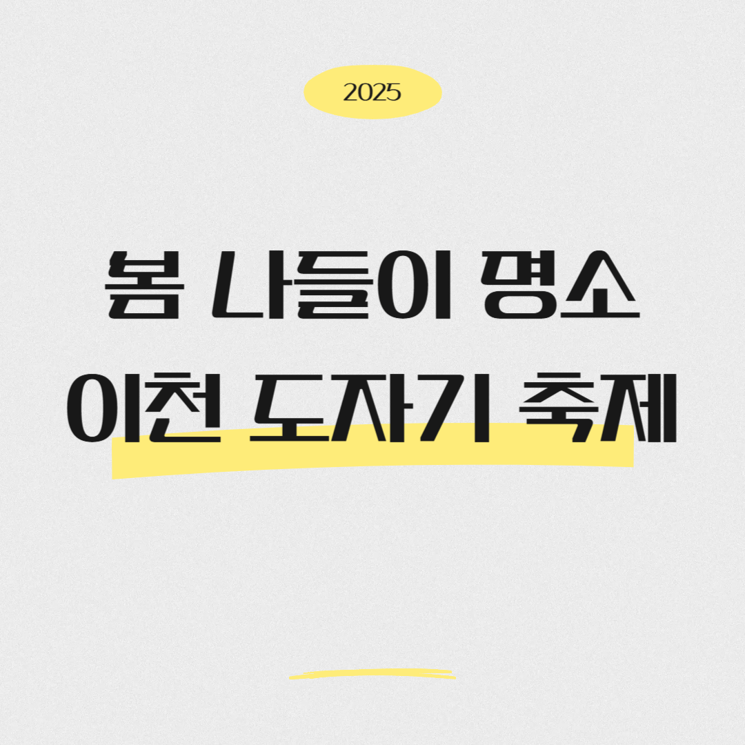 봄 나들이 명소, 2025 이천 도자기 축제