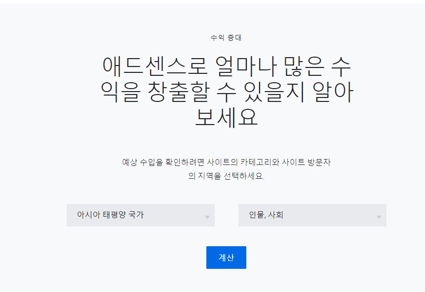 애드센스 예상 수익금 계산하기