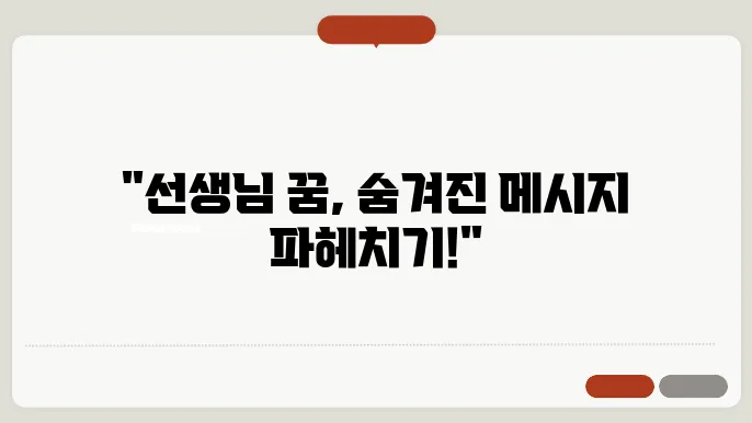 선생님 꿈해몽