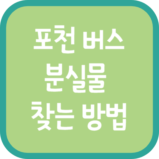 포천 버스 분실물 찾는 방법