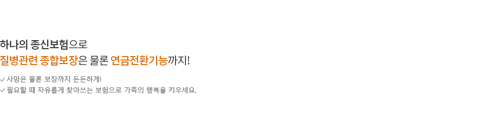 SMART유니버셜종신보험 무배당 2404 (보증비용부과형)
