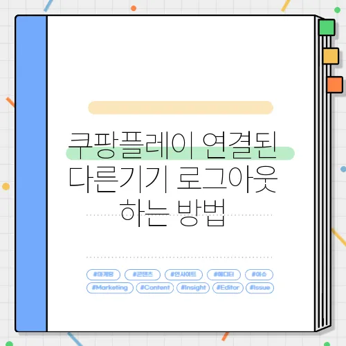 쿠팡플레이 연결된 다른기기 로그아웃 하는 방법
