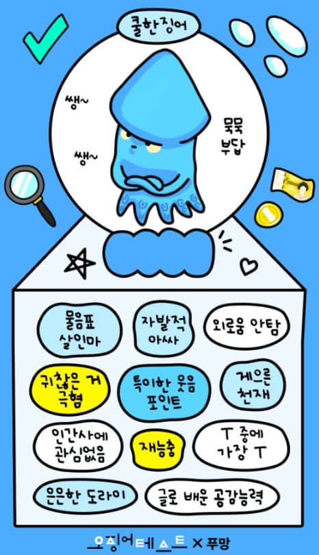푸망 오징어게임 테스트 MBTI 결과 매칭 방법