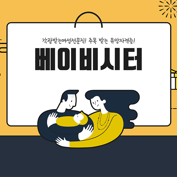 베이비시터,-부업으로-누구나-돈-벌-수-있어요