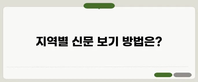 교차로 신문 그대로 보기 지역별 바로가기