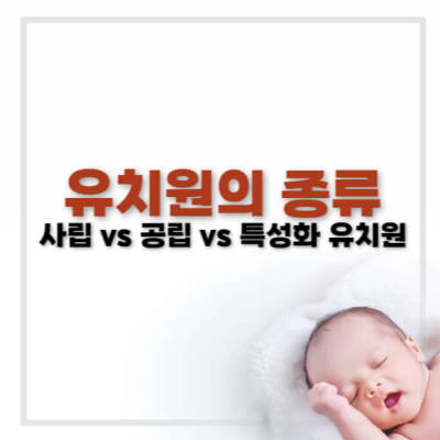 한국 유치원 종류
공립 유치원 사립 유치원 차이
유치원 선택 가이드
영어 유치원 장단점
특성화 유치원