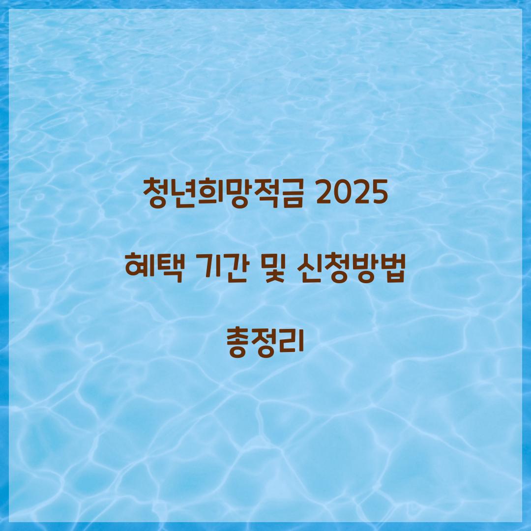 청년희망적금 2025 혜택 기간