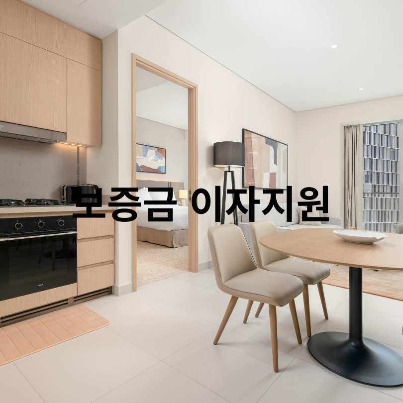 2025년 서울 보증금 이자지원 혜택 확대!