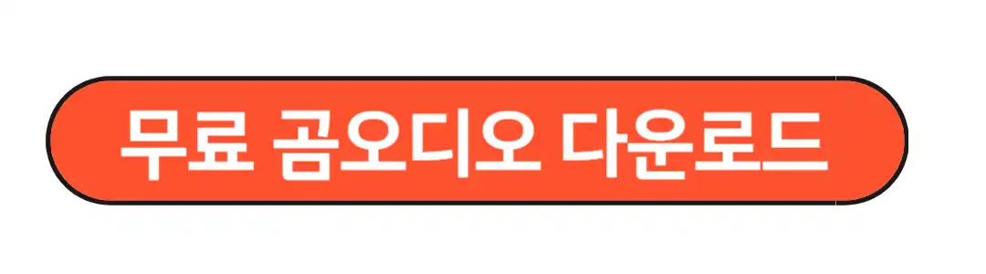 무료곰오디오 다운로드