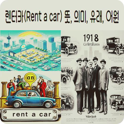 렌터카(Rent a car) 뜻&#44; 의미&#44; 유래&#44; 어원