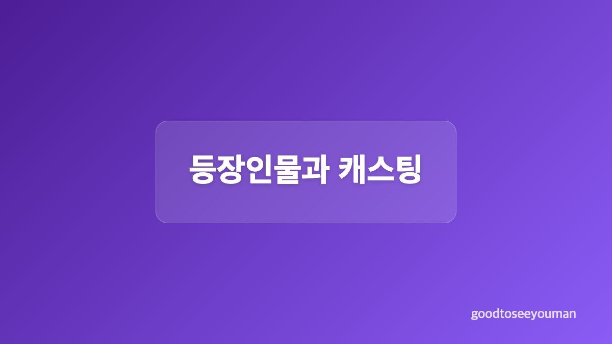 최애의 사원 줄거리와 원작 웹툰