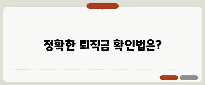 퇴직금계산기 세후 실수령액 정확히 계산