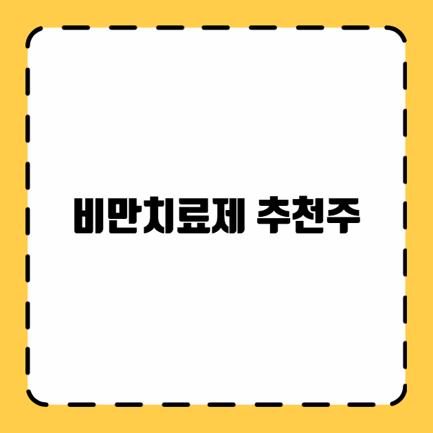 비만치료제 추천주