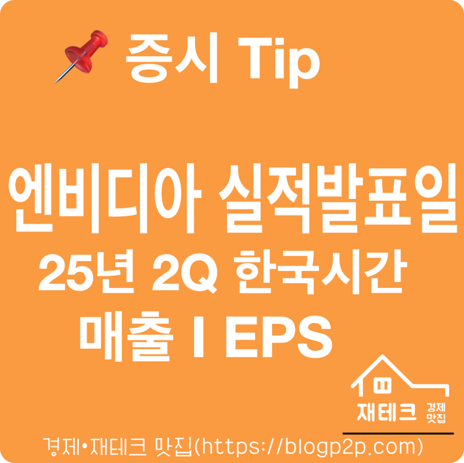 NVDIA(엔비디아) 25년 2분기 실적발표 한국시간 매출 이익 가이던스