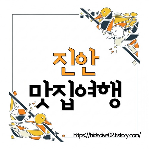 진안 맛집여행을 준비중인 황금오리