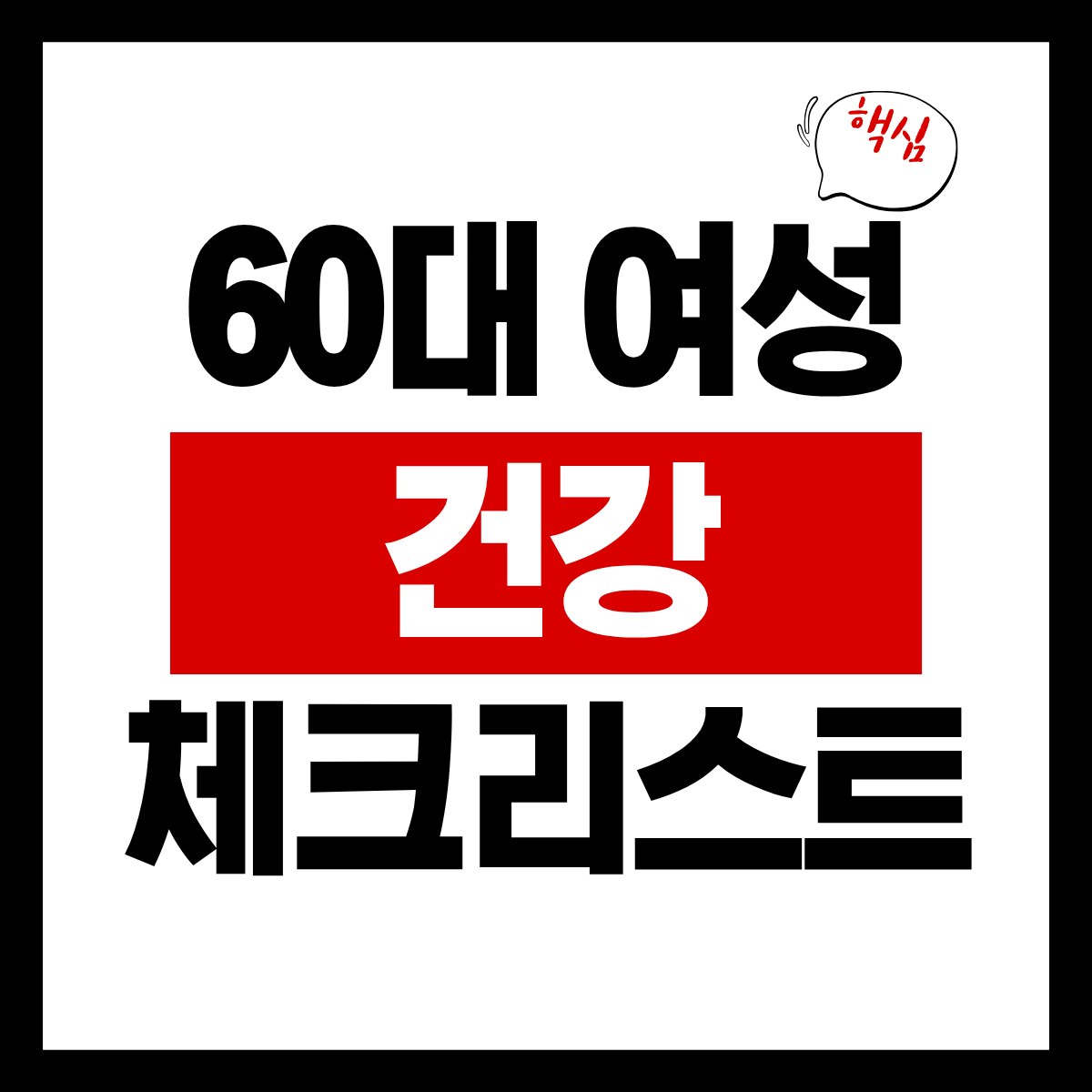 60대 여성 건강 체크리스트