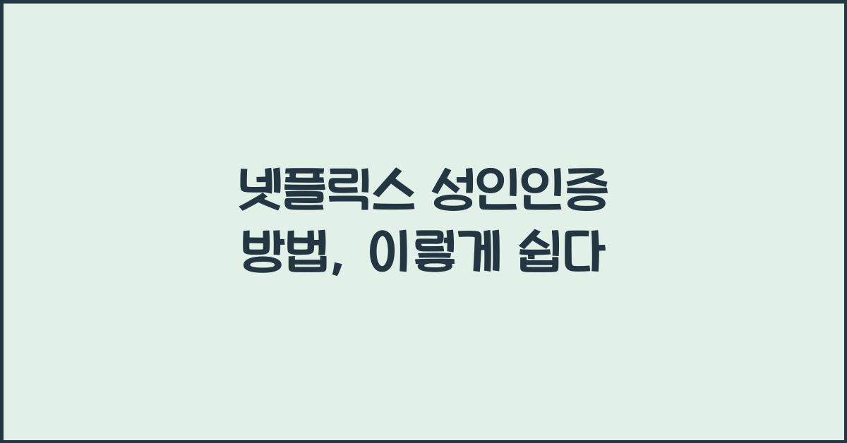 넷플릭스 성인인증 방법