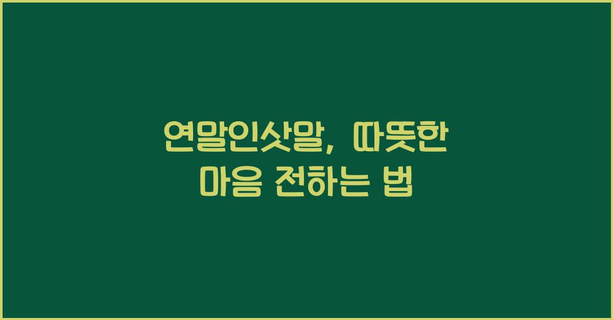 연말인삿말