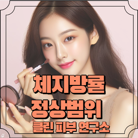 체지방률 정상범위 알아보기