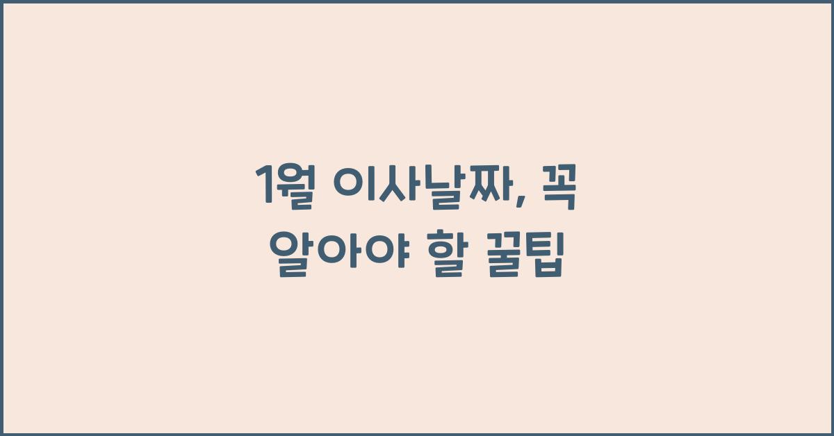 1월 이사날짜