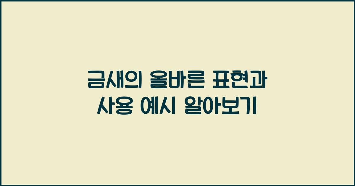 금새