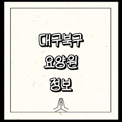 대구 북구 요양원