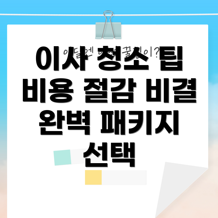 이사 청소 비용 절감
