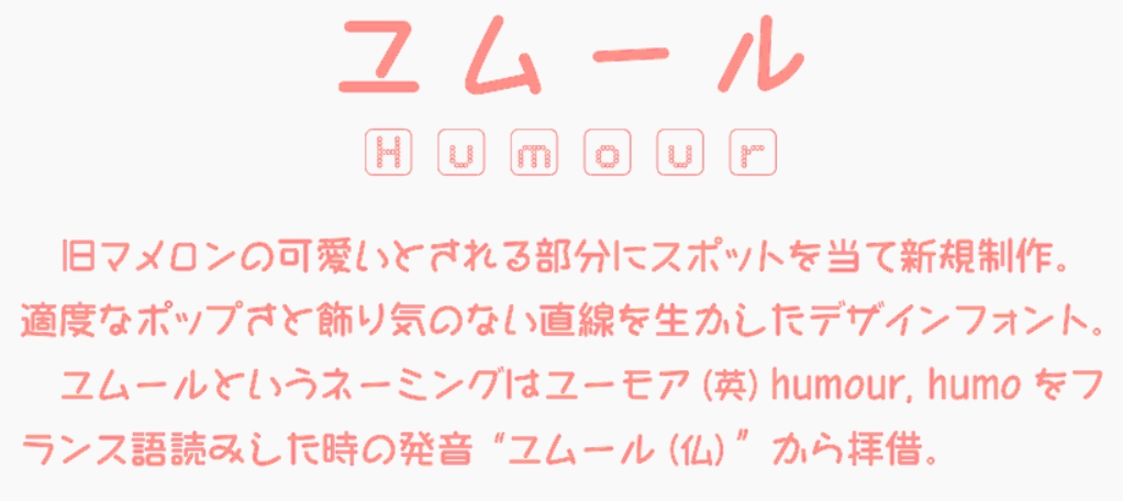 일본어 폰트 상업용 무료 다운로드 Humour ユムール 유무우루