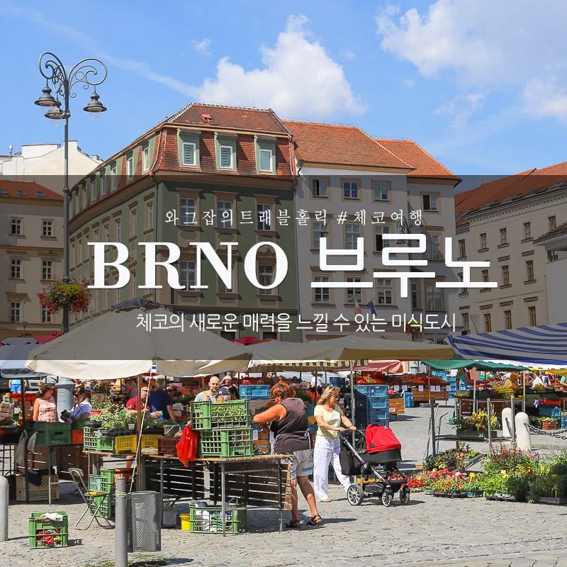 체코 브르노 여행 정보 코스_2