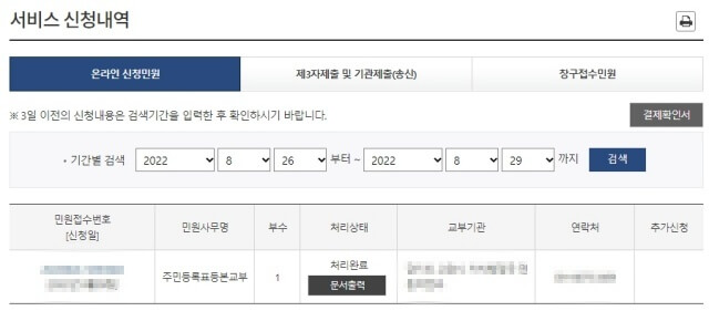 정부24-주민등록등본-발급-서비스-신청-내역