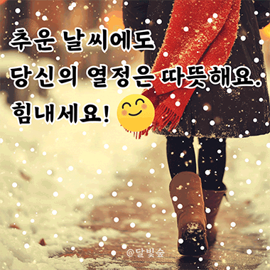 추운 날씨에도 당신의 열정은 따뜻해요. 힘내세요!
