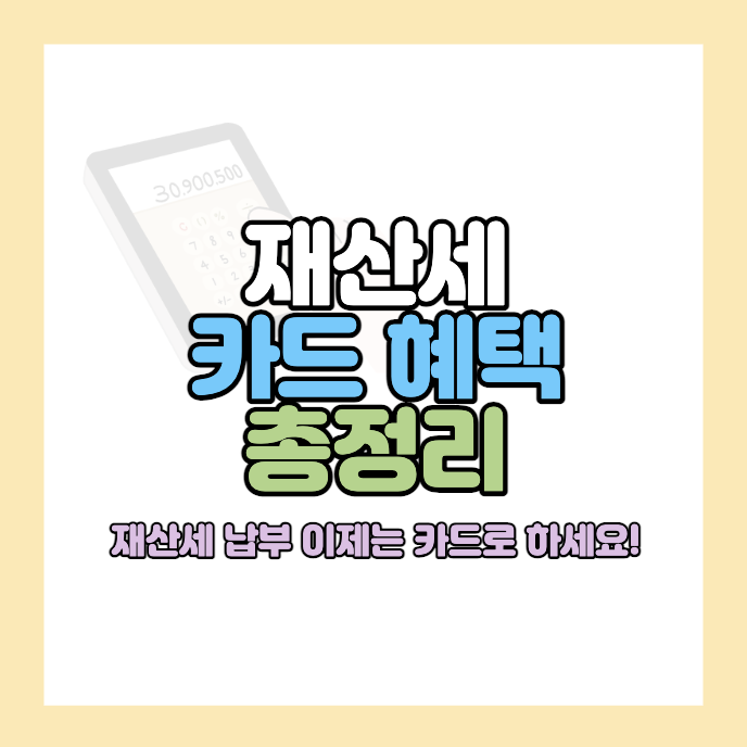 재산세-카드납부