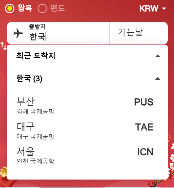 비엣젯 항공 예약 방법 출발지 입력 방법 사진