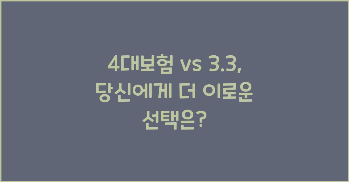 4대보험 vs 3.3