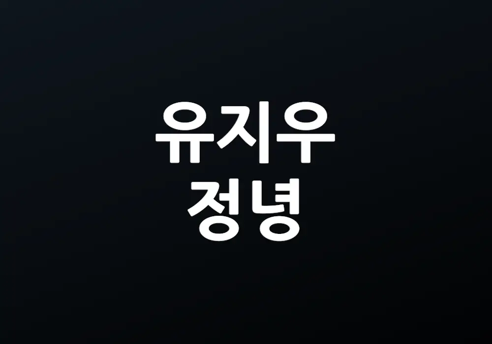 유지우 정녕