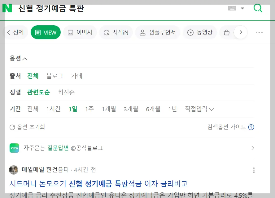 네이버-뷰탭에서-신협-정기예금-특판을-검색하였을-때-사이트에서-보여주는-페이지-결과-모습