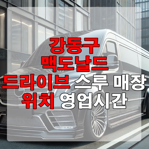 강동구 맥도날드 드라이브 스루 매장 위치, 영업시간 알아보기