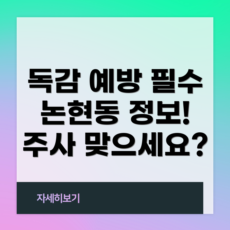 독감 예방 주사